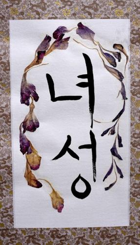 Blond Jenny:  Yeo sung / Female, Dried flower petals and gouache on oriental paper roll, 11 1/2 ” x 27”, $800 plus tax