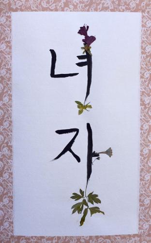 Blond Jenny:  Yeo ja / Woman, Dried flower petals and gouache on oriental paper roll, 11 1/2 ” x 27”, $800 plus tax